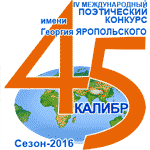 IV Международный поэтический конкурс «45-й калибр» имени Георгия Яропольского Сезон-2016