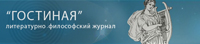 Журнал «Гостиная» – это пульс современной мысли русскоязычного зарубежья Журнал Гостиная