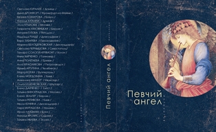 обложка антологии «Певчий ангел» работы И. Граве;