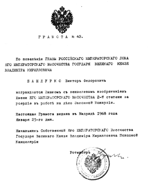 Грамота, полученная В. Бандурко в 1968 г. от Русского Императорского Дома в Мадриде