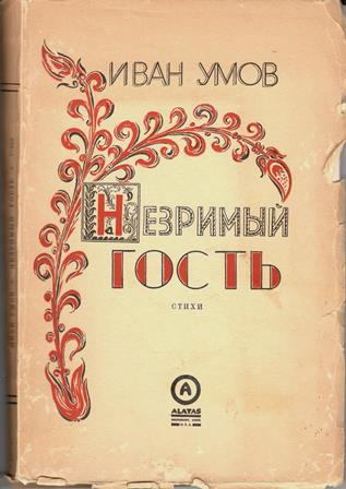 Обложка книги поэта. 1949 г 