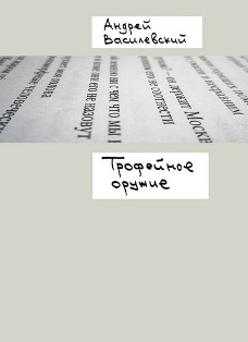 Андрей Василевский. Трофейное оружие. — М.: Воймега, 2013.