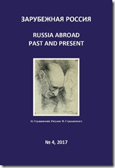 "Зарубежная Россия: Russia Abroad Past and Present" 2017