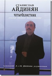 Станислав Айдинян. Четырехлистник.