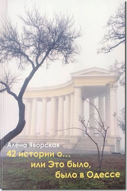Алены Яворской «42 истории о…или Это было в Одессе». 