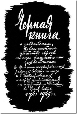 Обложка "Черной книги, уничтоженной в 1947 году в Москве, по распоряжению Жданова.