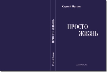 Сергей Пагын «Просто жизнь» (Кишинёв, 2017. – 128 с.).