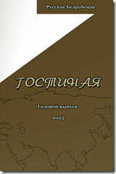 Gostinaya 2023 cover